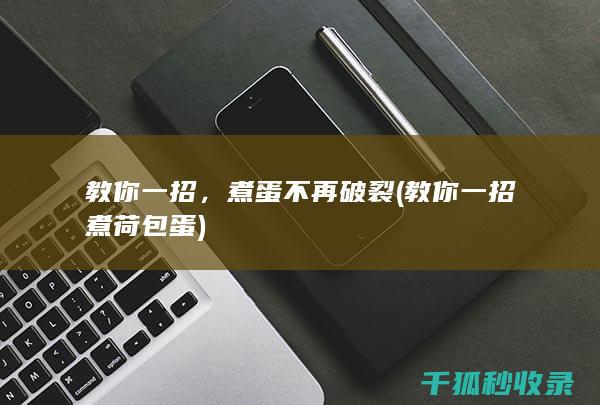 教你一招，煮蛋不再破裂 (教你一招煮荷包蛋)