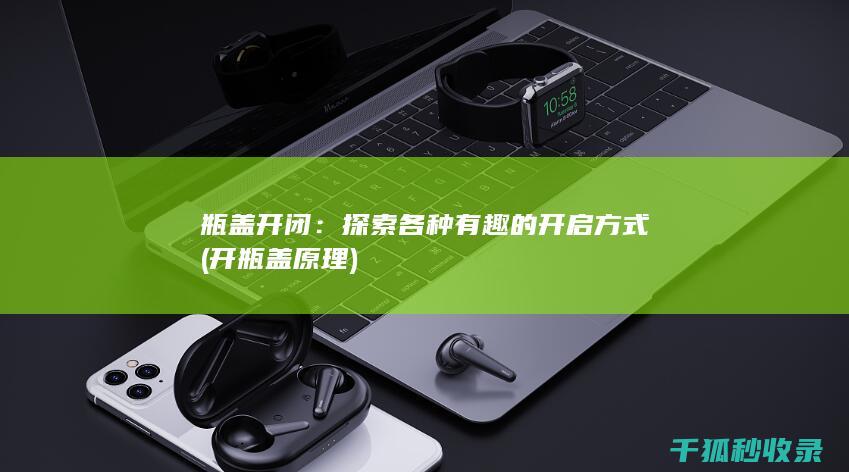 探索各种有趣的开启方式