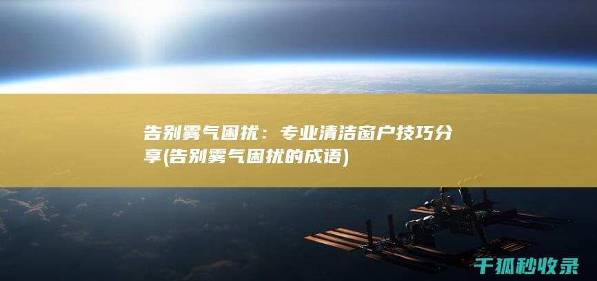 告别雾气困扰