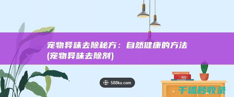 宠物去除秘方