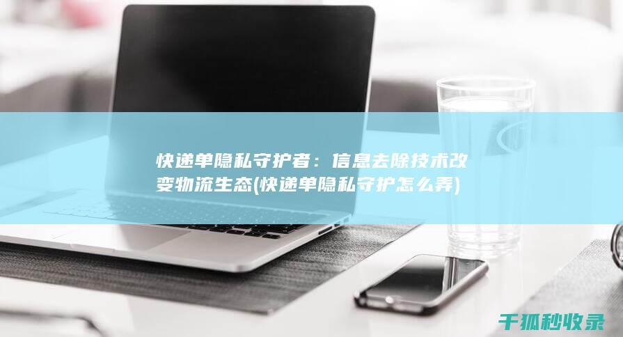快递单隐私守护者