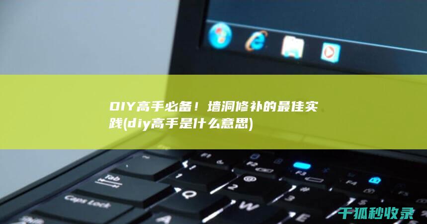 DIY高手必备！墙洞修补的最佳实践 (diy高手是什么意思)