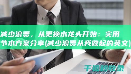 减少浪费