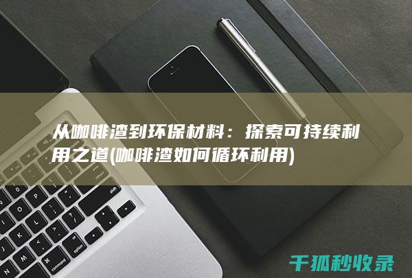 从咖啡渣到环保