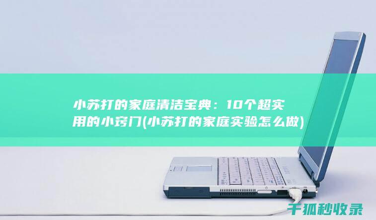 小苏打的实验怎么做