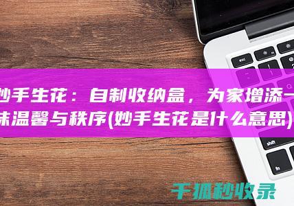 自制收纳盒