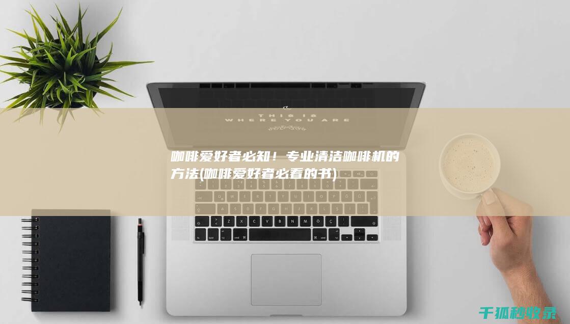 咖啡爱好者必看的书