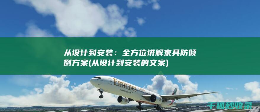 从设计到安装：全方位讲解家具防倾倒方案 (从设计到安装的文案)