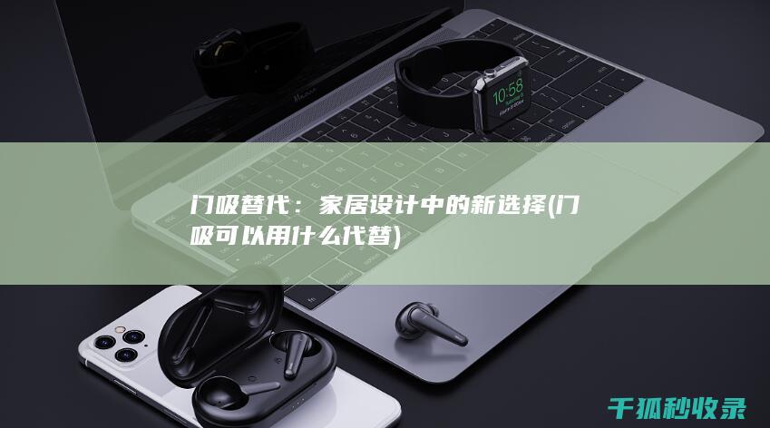 门吸替代：家居设计中的新选择 (门吸可以用什么代替)