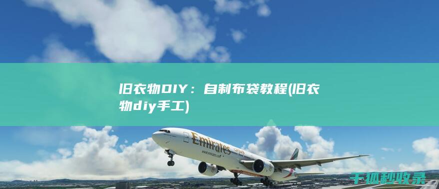 旧衣物DIY：自制布袋教程 (旧衣物diy手工)