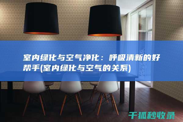 室内绿化与的关系