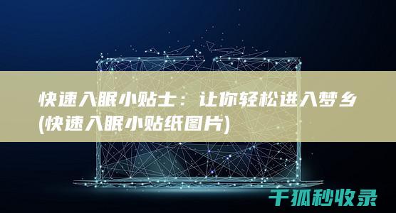 快速入眠小贴士：让你轻松进入梦乡 (快速入眠小贴纸图片)