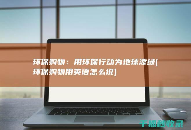 用环保行动