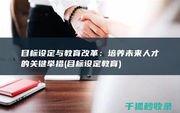 目标设定与教育改革：培养未来人才的关键举措 (目标设定教育)