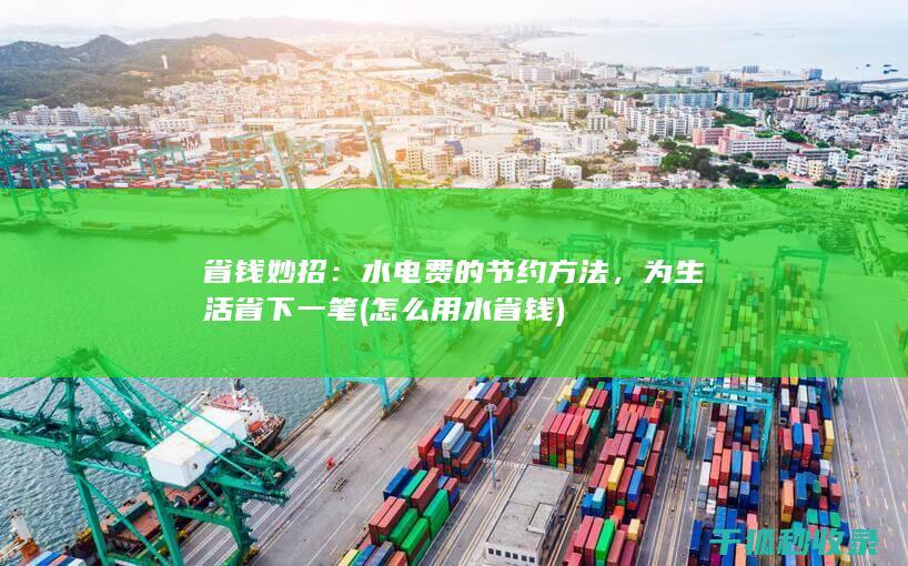 水电费的节约方法