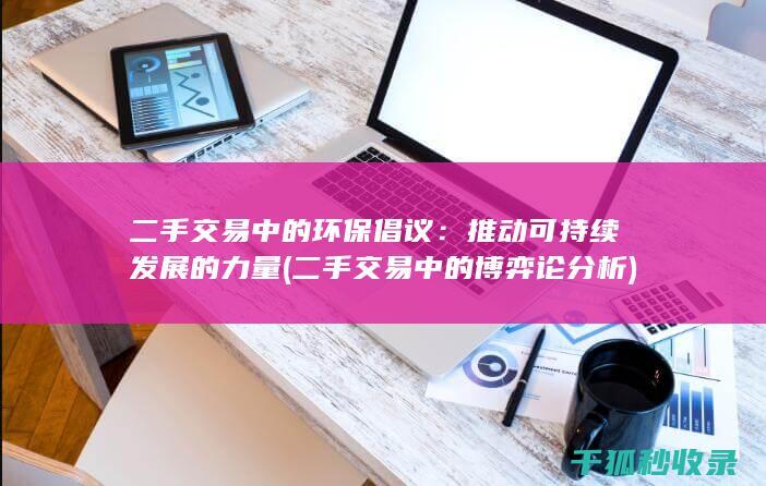 二手交易中的环保倡议：推动可持续发展的力量 (二手交易中的博弈论分析)