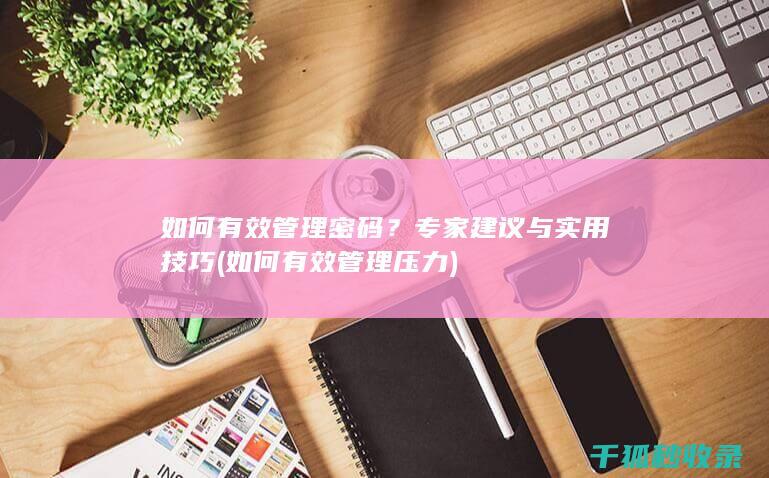 如何有效管理密码