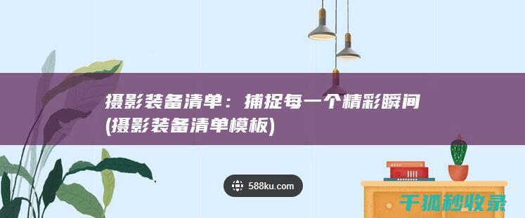 摄影装备模板