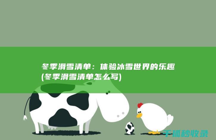 冬季滑雪清单：体验冰雪世界的乐趣 (冬季滑雪清单怎么写)