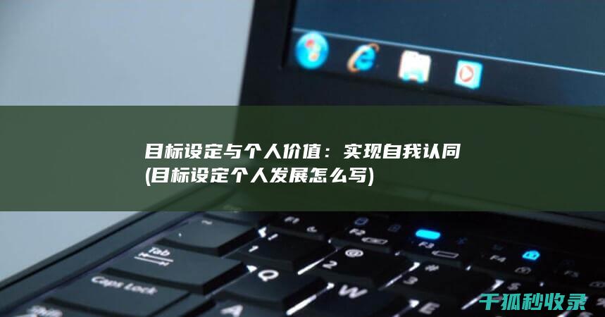 目标发展怎么写