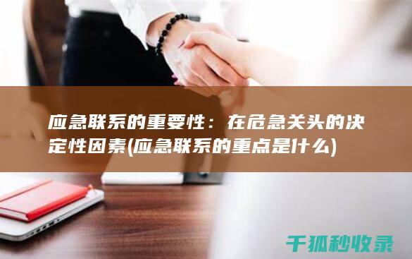 应急联系的重要性：在危急关头的决定性因素 (应急联系的重点是什么)
