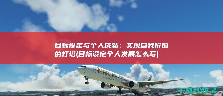 目标设定与个人成就：实现自我价值的灯塔 (目标设定个人发展怎么写)