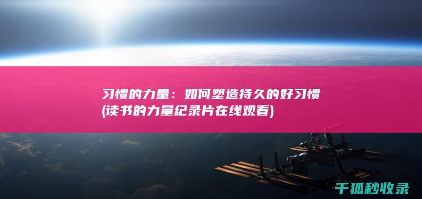 习惯的力量：如何塑造持久的好习惯 (读书的力量纪录片在线观看)