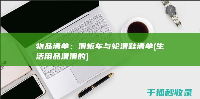 物品清单：滑板车与轮滑鞋清单 (生活用品滑滑的)