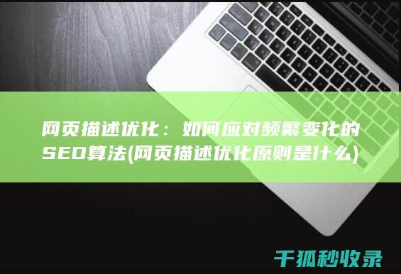 网页描述优化：如何应对频繁变化的SEO算法 (网页描述优化原则是什么)