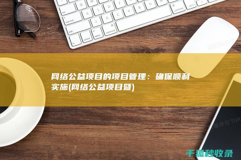 网络公益项目的项目管理：确保顺利实施 (网络公益项目暨)
