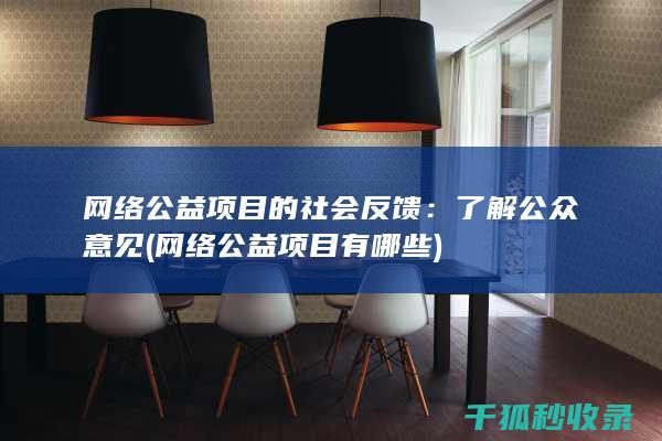 网络公益项目的社会反馈：了解公众意见 (网络公益项目有哪些)