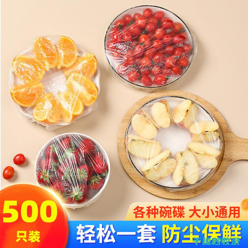 食材保鲜全攻略：让食物保持新鲜的秘诀 (食材保鲜这样做)