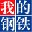 聊城我的钢铁网