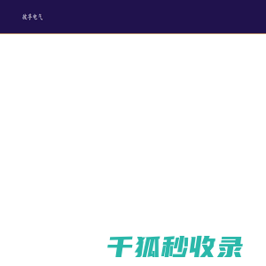 河北彼孚电气科技有限公司