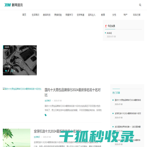 南飞雁常识网,一个在线免费提供生活常识,生活小妙招的综合服务网站