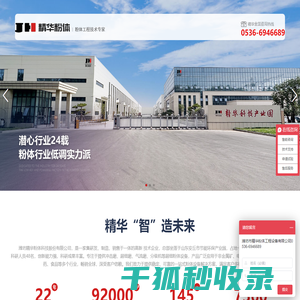 潍坊精华粉体科技股份有限公司