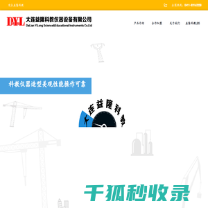 大连益隆科教仪器有限公司
