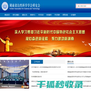 湖南省自然科学学会研究会