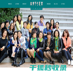 求是女子学堂的学习之旅