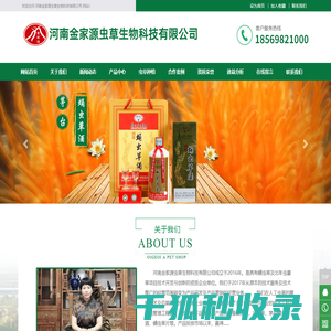 河南金家源虫草生物科技有限公司