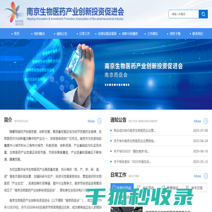南京生物医药产业创新投资促进会